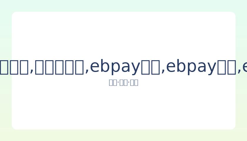 朱亚文与,后刘浩存戏,外亲密互动,ebpay承兑,ebpay钱包,ebpay官网