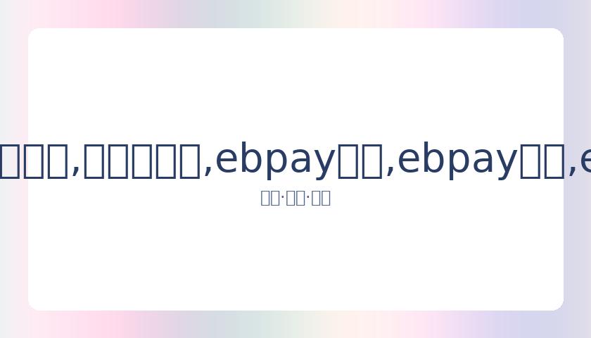 陈红婚宴上,光彩夺目,与张纪中同,ebpay承兑,ebpay钱包,ebpay官网