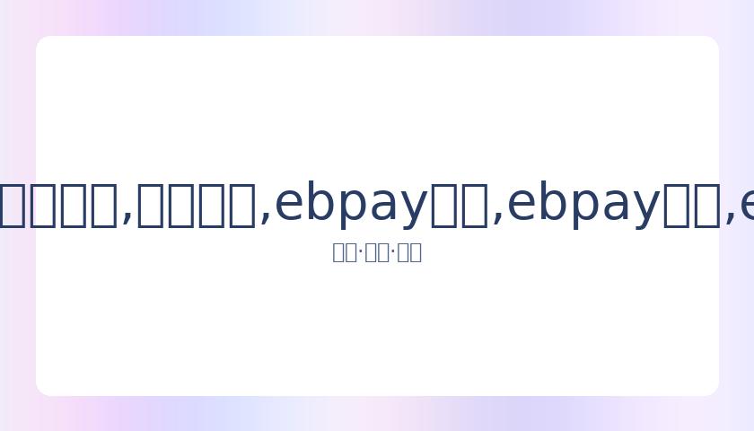 岳云鹏否认,私生女谣言,恶意捏造,ebpay承兑,ebpay钱包,ebpay官网