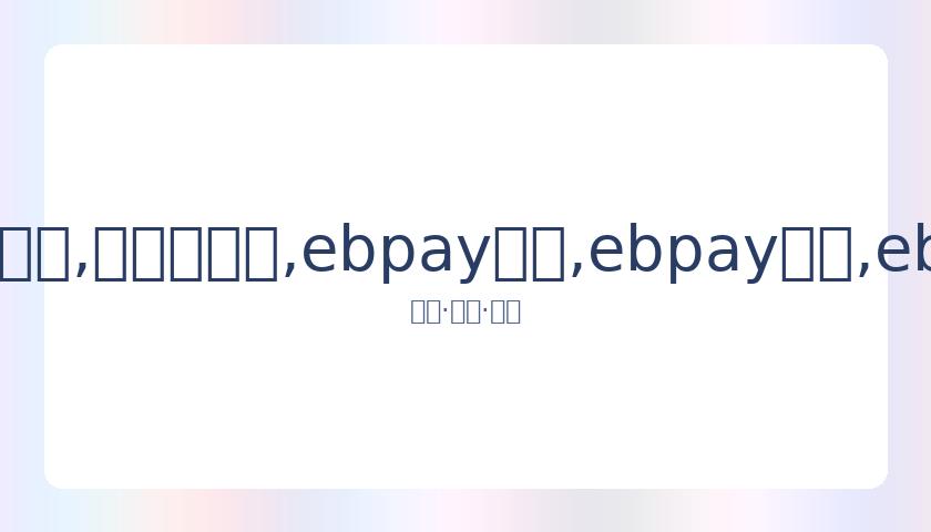 中国男篮夺,铜奖,立陶宛男篮,ebpay承兑,ebpay钱包,ebpay官网