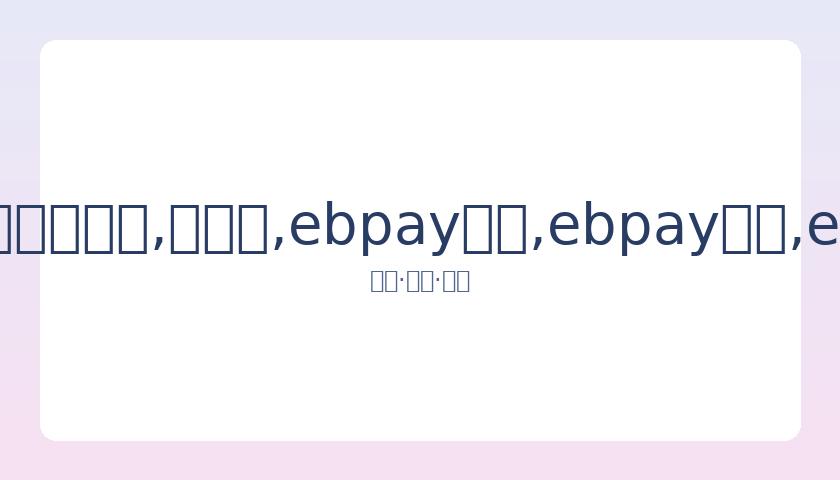 武磊替补机,会下遗憾错,失良机,ebpay承兑,ebpay钱包,ebpay官网