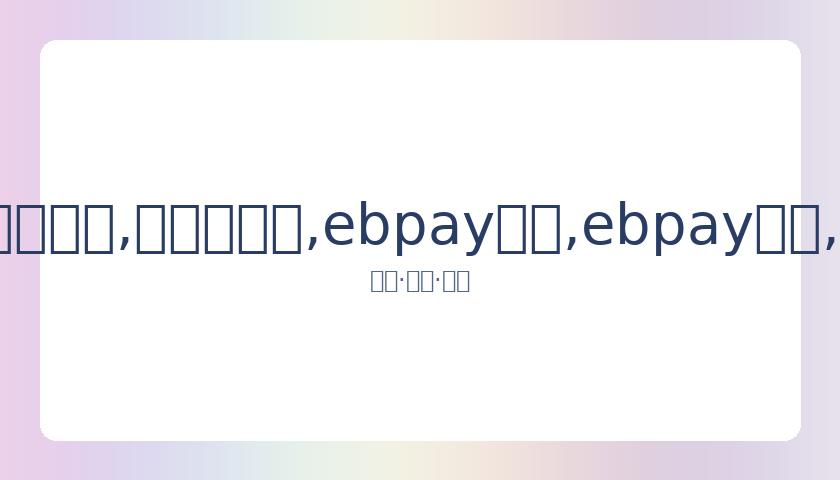 单板滑雪世,界杯自由式,滑雪大跳台,ebpay承兑,ebpay钱包,ebpay官网