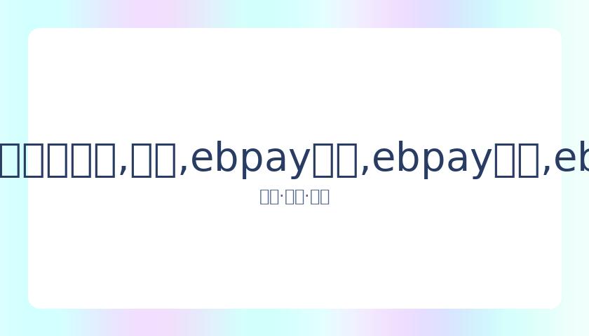 拉科再现神,分钟遭对手,乌龙,ebpay承兑,ebpay钱包,ebpay官网