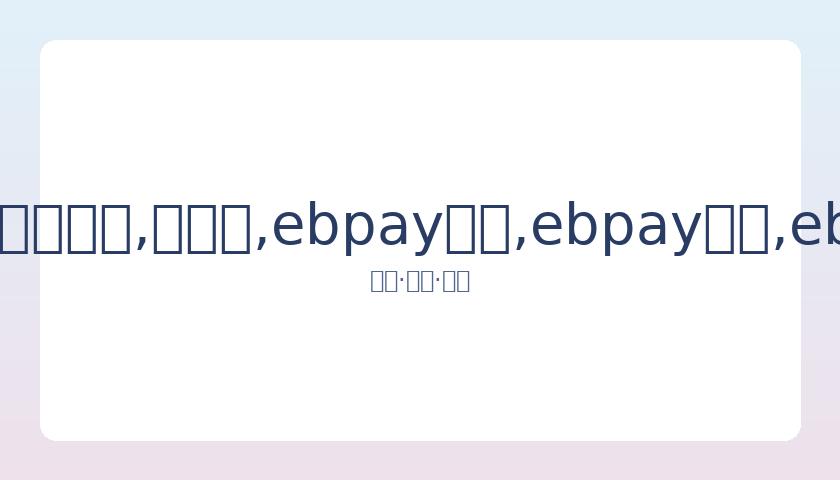国足迎战叙,利亚公布,人名单,ebpay承兑,ebpay钱包,ebpay官网