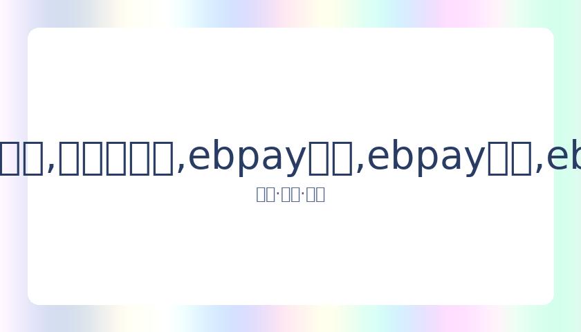 黄子韬发文,感叹,粉丝眼中我,ebpay承兑,ebpay钱包,ebpay官网