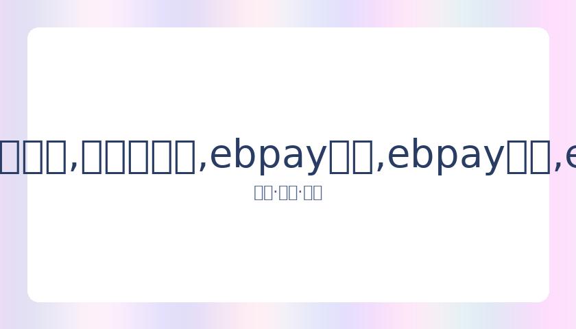 昆凌自比史,密斯夫妇,与周杰伦关,ebpay承兑,ebpay钱包,ebpay官网