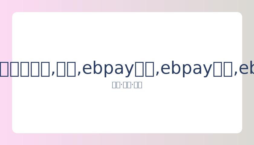 李铁国足执,教首秀发言,曝光,ebpay承兑,ebpay钱包,ebpay官网