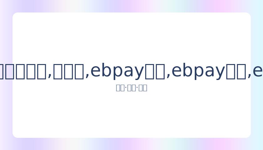 武磊替补机,会下遗憾错,失良机,ebpay承兑,ebpay钱包,ebpay官网