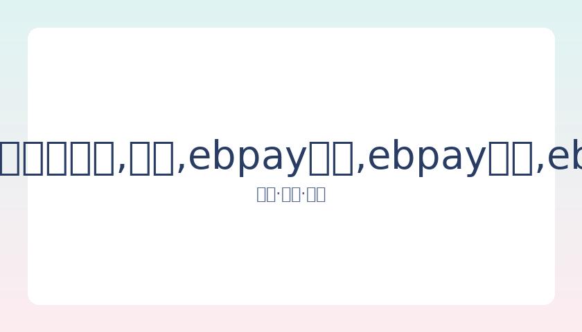 拉科再现神,分钟遭对手,乌龙,ebpay承兑,ebpay钱包,ebpay官网