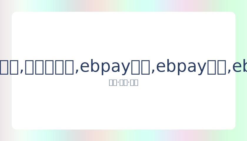 胡静谈豪门,传闻,我珍视演员,ebpay承兑,ebpay钱包,ebpay官网