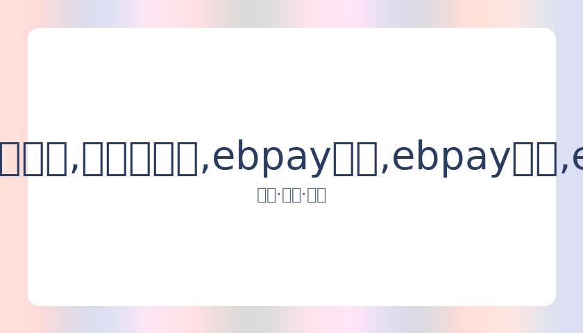 港媒揭露,向太赠郭碧,婷豪华别墅,ebpay承兑,ebpay钱包,ebpay官网