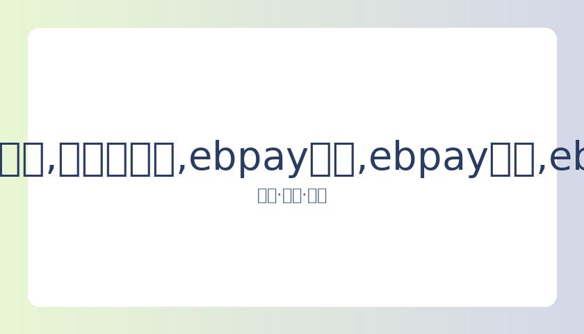 胡静谈豪门,传闻,我珍视演员,ebpay承兑,ebpay钱包,ebpay官网