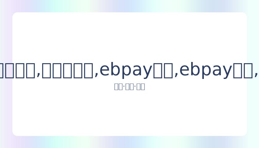 勒布朗传球,技艺赞不绝,人越多夹击,ebpay承兑,ebpay钱包,ebpay官网