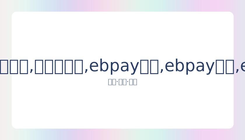 德国与奥地,利友谊赛,萨比策与鲍,ebpay承兑,ebpay钱包,ebpay官网