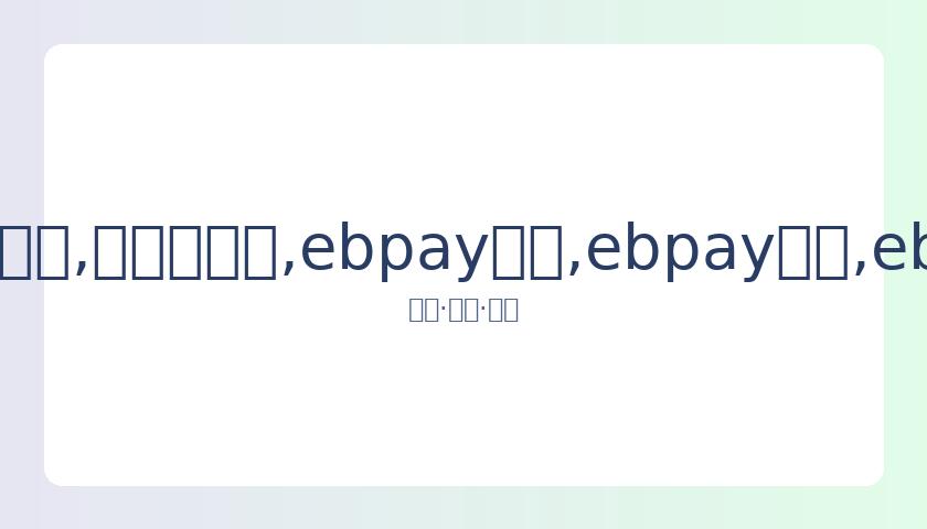 费翔,岁谈岁月感,更看重人生,ebpay承兑,ebpay钱包,ebpay官网