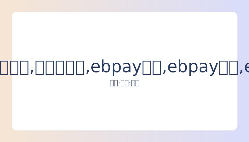 张安达以,击败布雷切,英锦赛挺进,ebpay承兑,ebpay钱包,ebpay官网