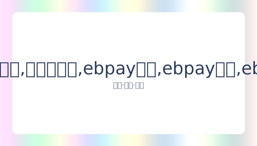 京城德比新,篇章,首钢与北控,ebpay承兑,ebpay钱包,ebpay官网