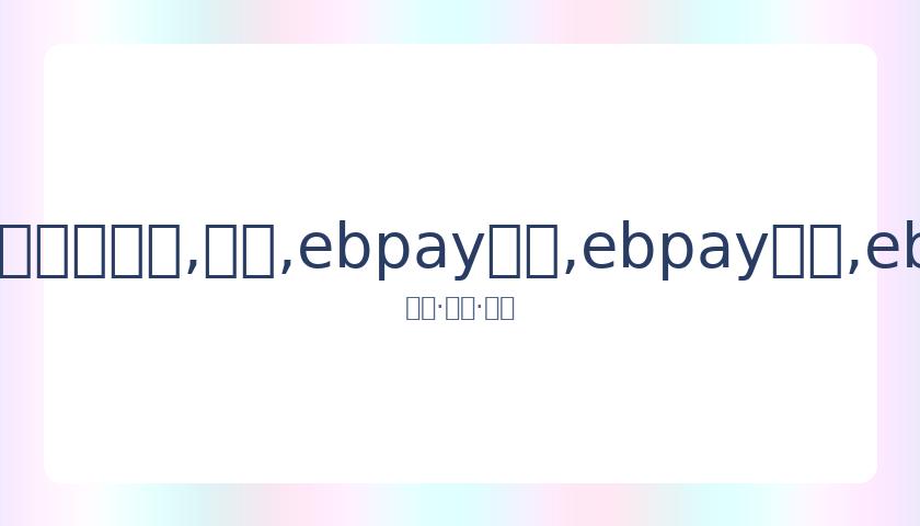 陈凯歌调侃,李诚儒老气,横秋,ebpay承兑,ebpay钱包,ebpay官网
